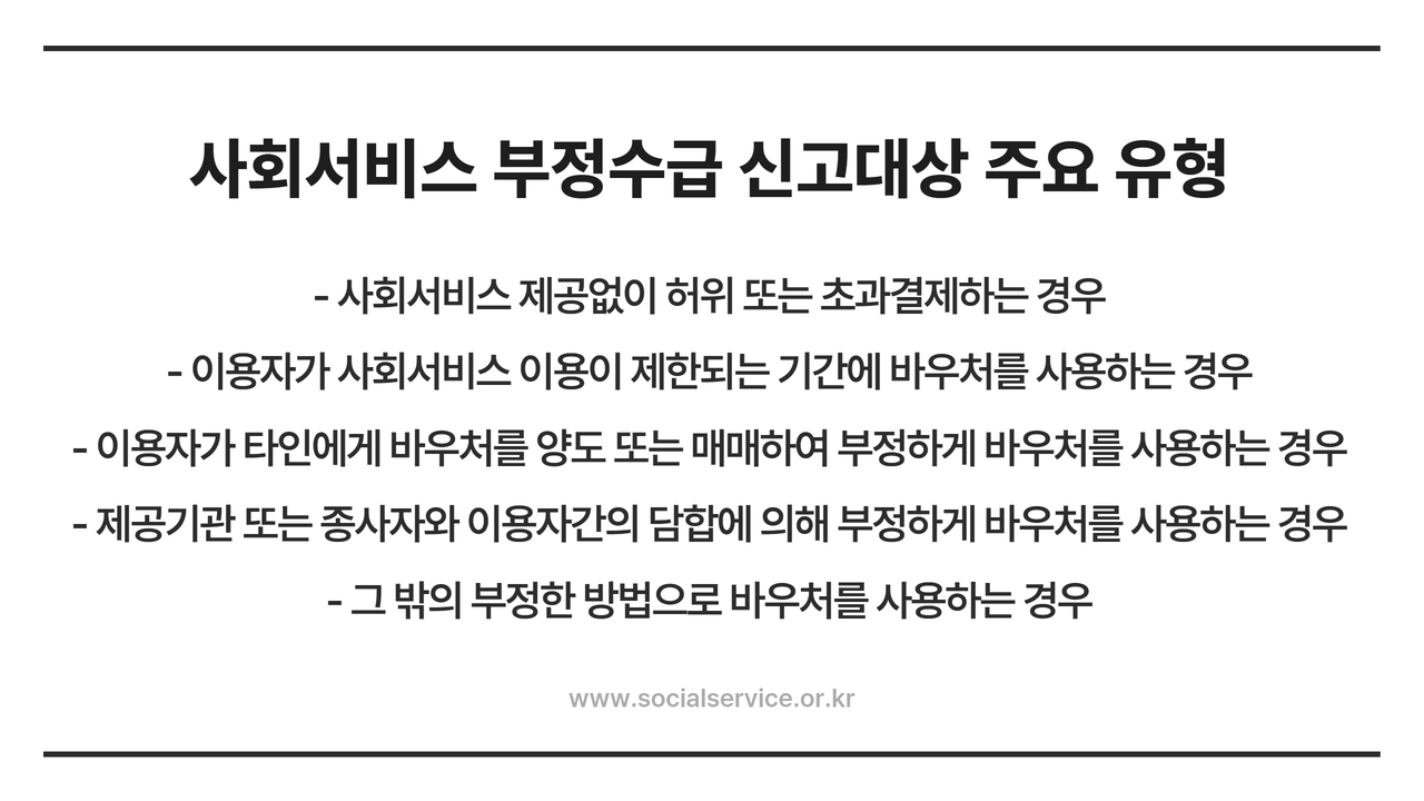 사회서비스 부정수급 신고대상 주요 유형 사회서비스 부정수급 신고대상 주요 유형